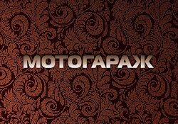 Сайт мотосалону "МОТОГАРАЖ" Сайт мотосалону "МОТОГАРАЖ"