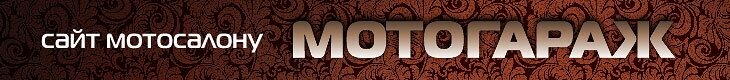 Сайт мотосалону "МОТОГАРАЖ"